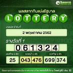 ตรวจสลากกินแบ่ง2พฤษภาคม2562
